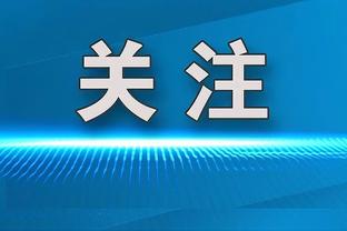 富安健洋：我上场时没得到任何具体指示 最后一轮必须要赢球